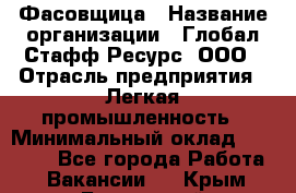 Фасовщица › Название организации ­ Глобал Стафф Ресурс, ООО › Отрасль предприятия ­ Легкая промышленность › Минимальный оклад ­ 45 000 - Все города Работа » Вакансии   . Крым,Бахчисарай